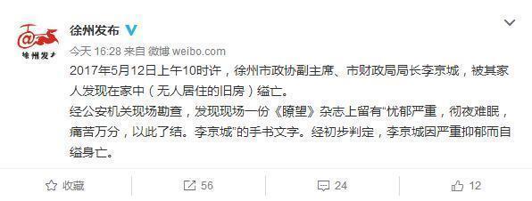 财政局长自缢身亡 官方微博发布消息:李京城因严重抑郁而自缢身亡