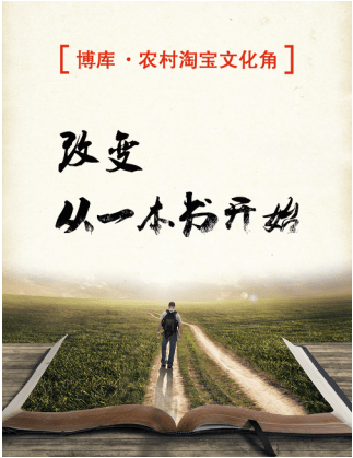 阿里巴巴携手博库网共筑“农村淘宝文化角”,让爱心荐书流转