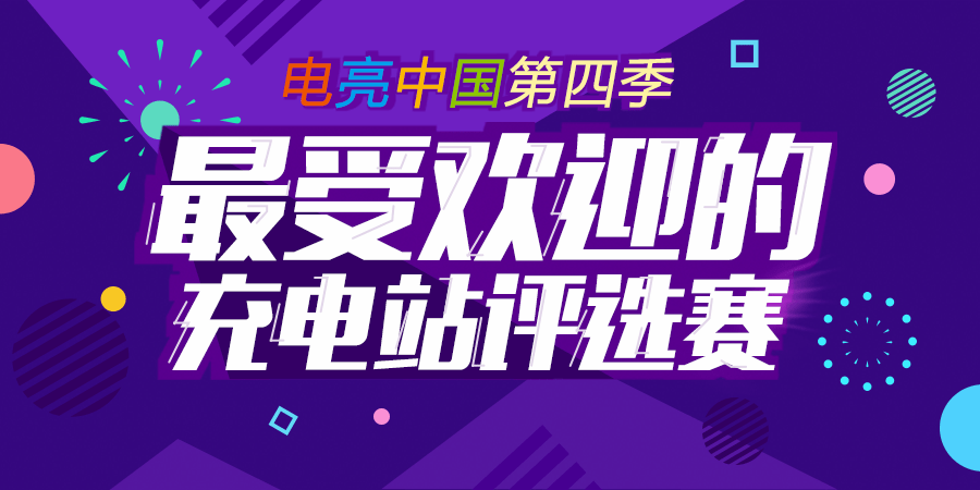 电亮中国第四季:最受欢迎的充电站点评选第一周捷报频传