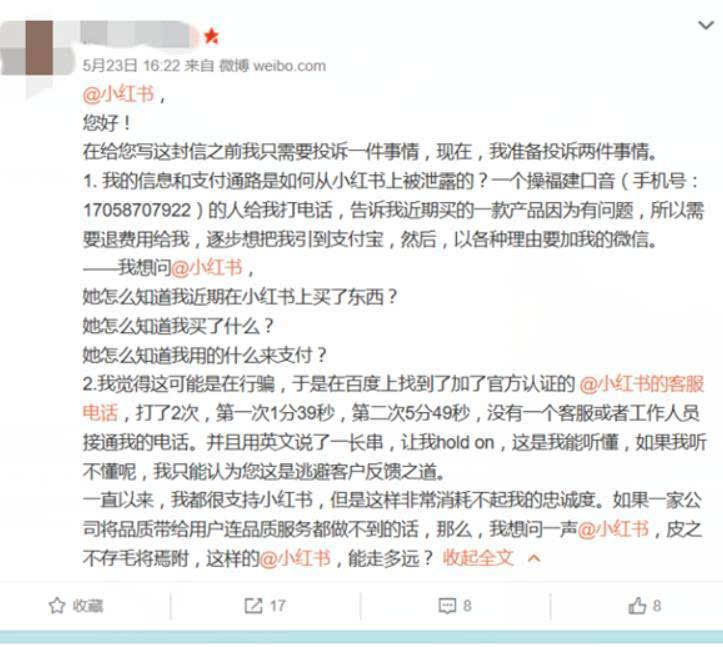 网曝小红书无故泄露个人信息 客服失联消费者