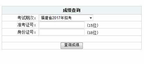 2017福建公务员笔试成绩查询入口开通 点击查