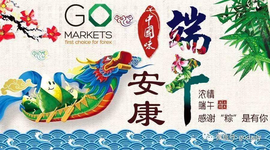 GO Markets 高汇祝各位端午安康!