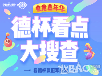 《LOL》德杯看点大搜查 看德杯赢冠军皮肤