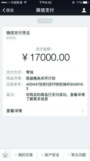 手机微信支付截屏