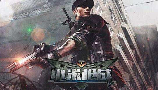 《小米枪战》6月8日开启双平台封测 等你来战