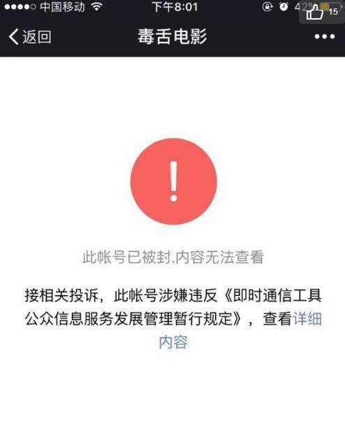大批娱乐微信公众号被封 严肃八卦、毒舌电影