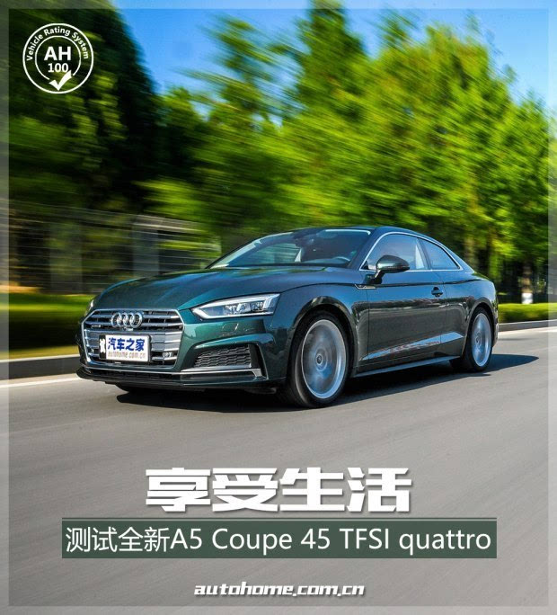 享受生活 测试奥迪a5 coupe 45 tfsi