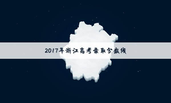 2017浙江高考分数线预测 2017浙江高考一本分