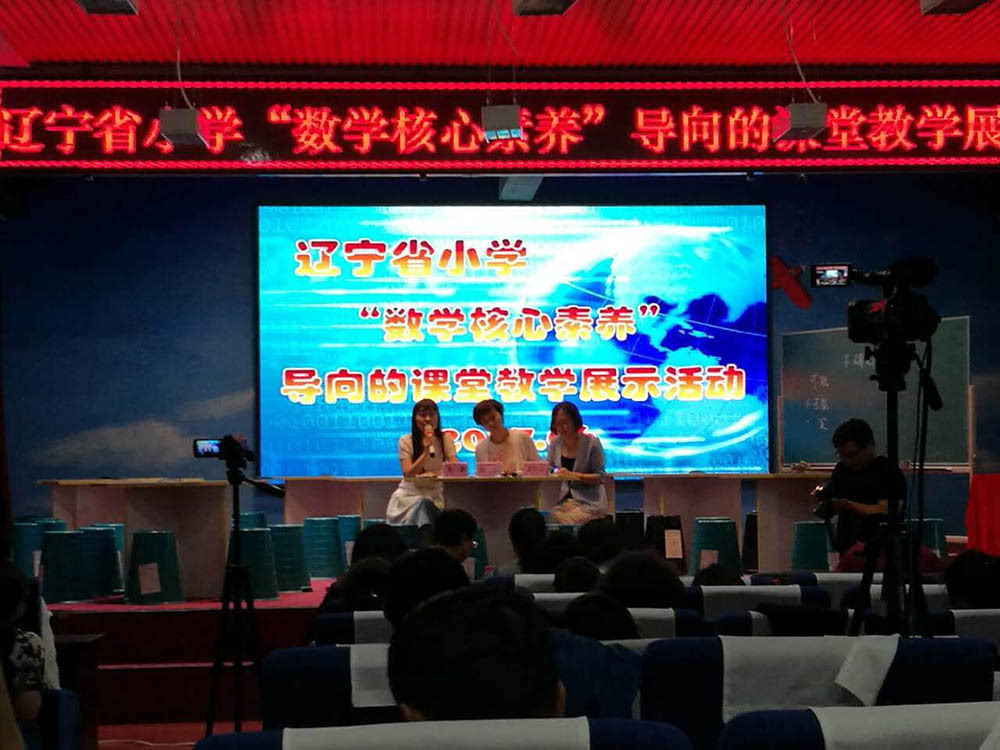 辽宁省小学 数学核心素养 导向的课堂教学展示