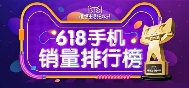 天猫618手机销量排行榜 总金额第一是它