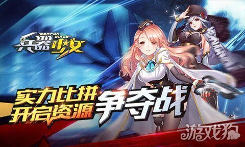 二次元武器排行_兵器少女二次元手游实力比拼开启资源争夺战
