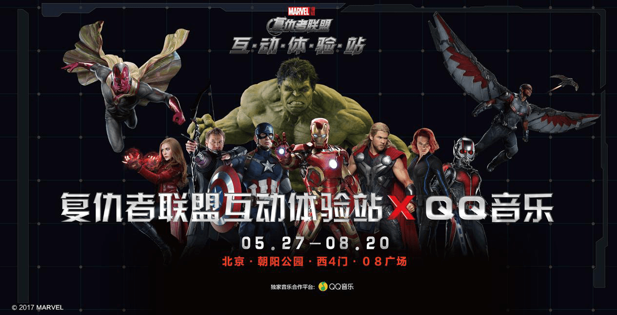复仇者联盟互动体验站与QQ音乐独家合作:音乐