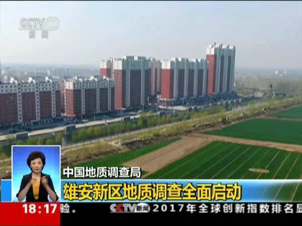 雄安新区全面启动地质调查 将服务雄安新区总