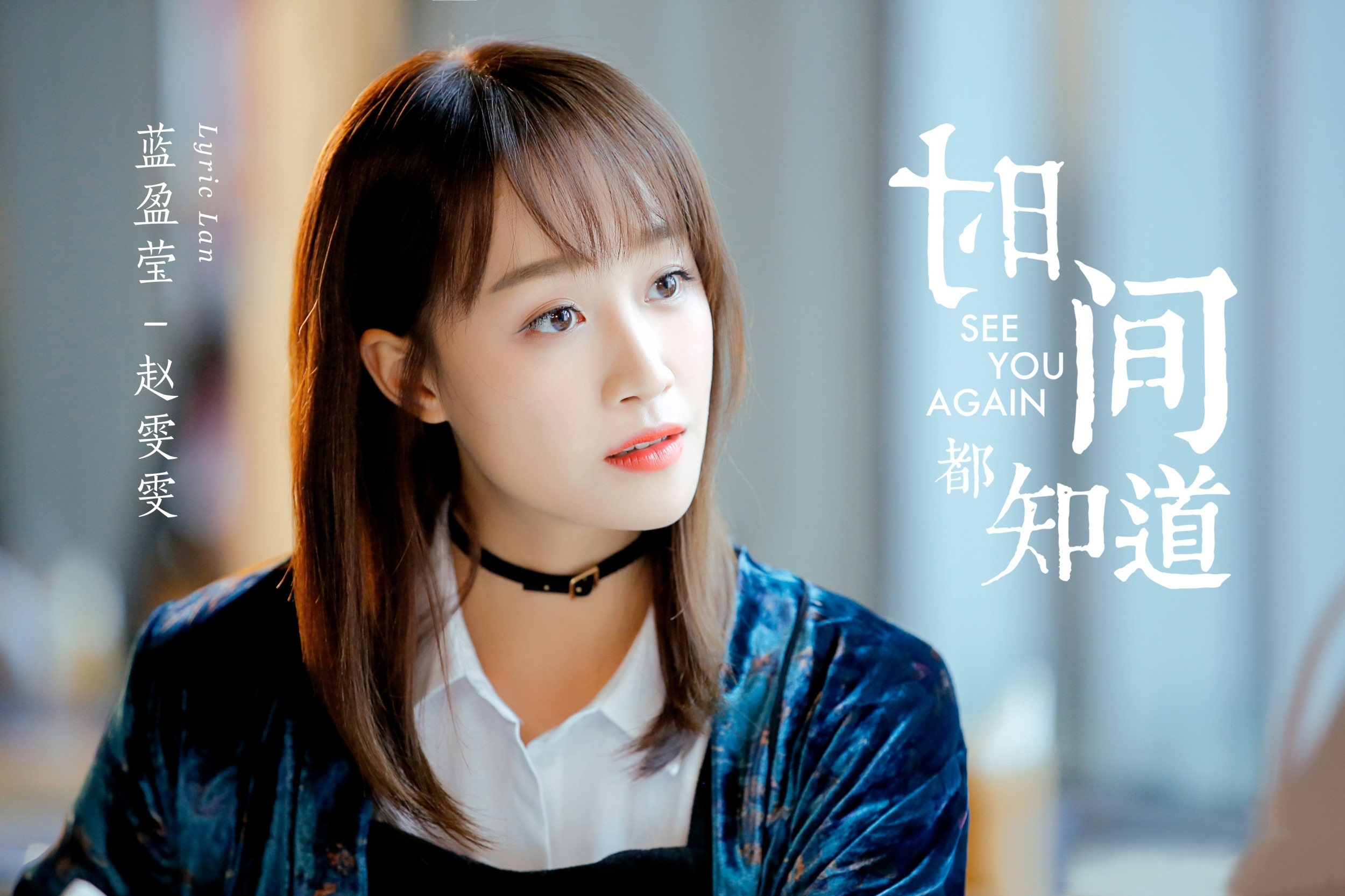 蓝盈莹《时间都知道》曝海报 赴时光之约认真