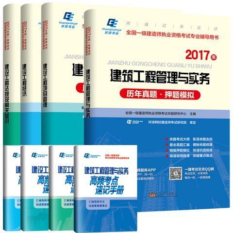 《环球2017年一级建造师考试用书:历年真题押