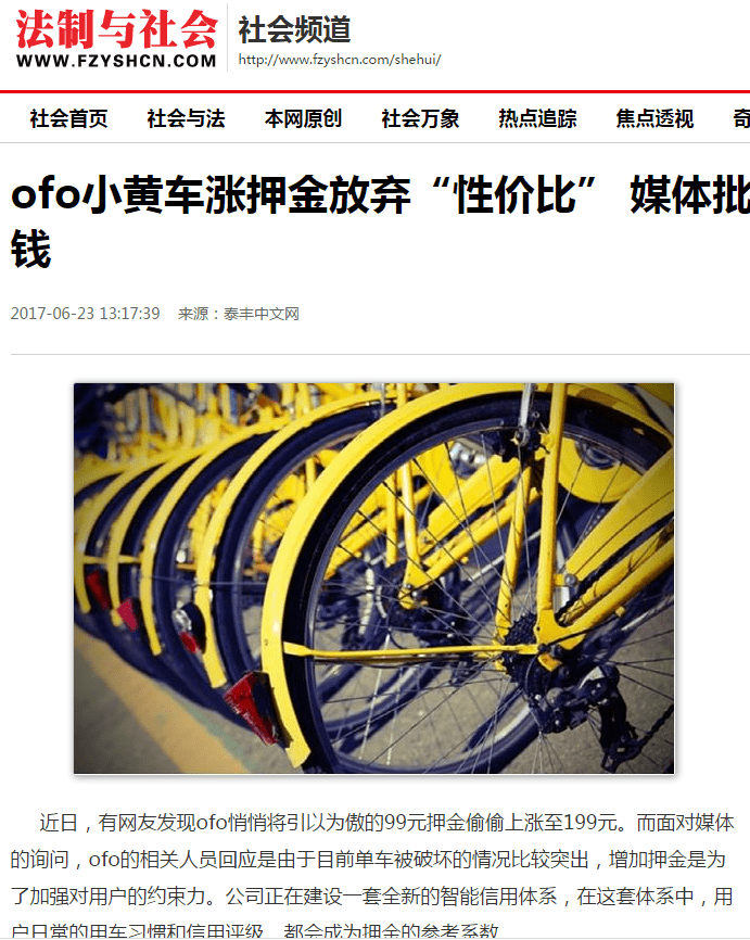 ofo小黄车涨押金放弃 性价比 媒体批产生订单却