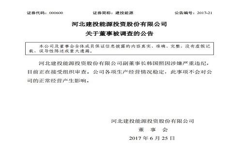 涉嫌严重违纪 建投能源副董事长韩国照接受组