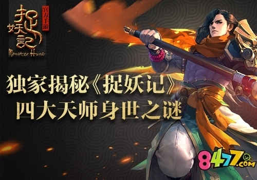 独家揭秘 《捉妖记》四大天师身世之谜