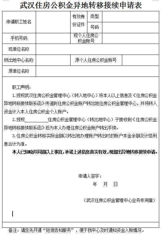 武汉接入公积金异地转移接续平台 操作细则已