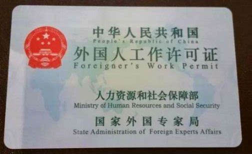 北京市发放全市首张外国人来华工作许可证