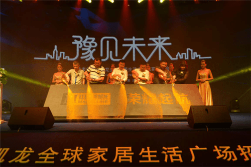 兰考红星美凯龙全球家居生活广场招商发布会荣