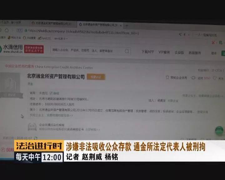 北京通金所法定代表人被刑拘!涉嫌非法吸收公众存款