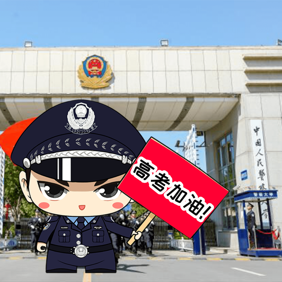 高考生,全国42所警校为你们加油了!