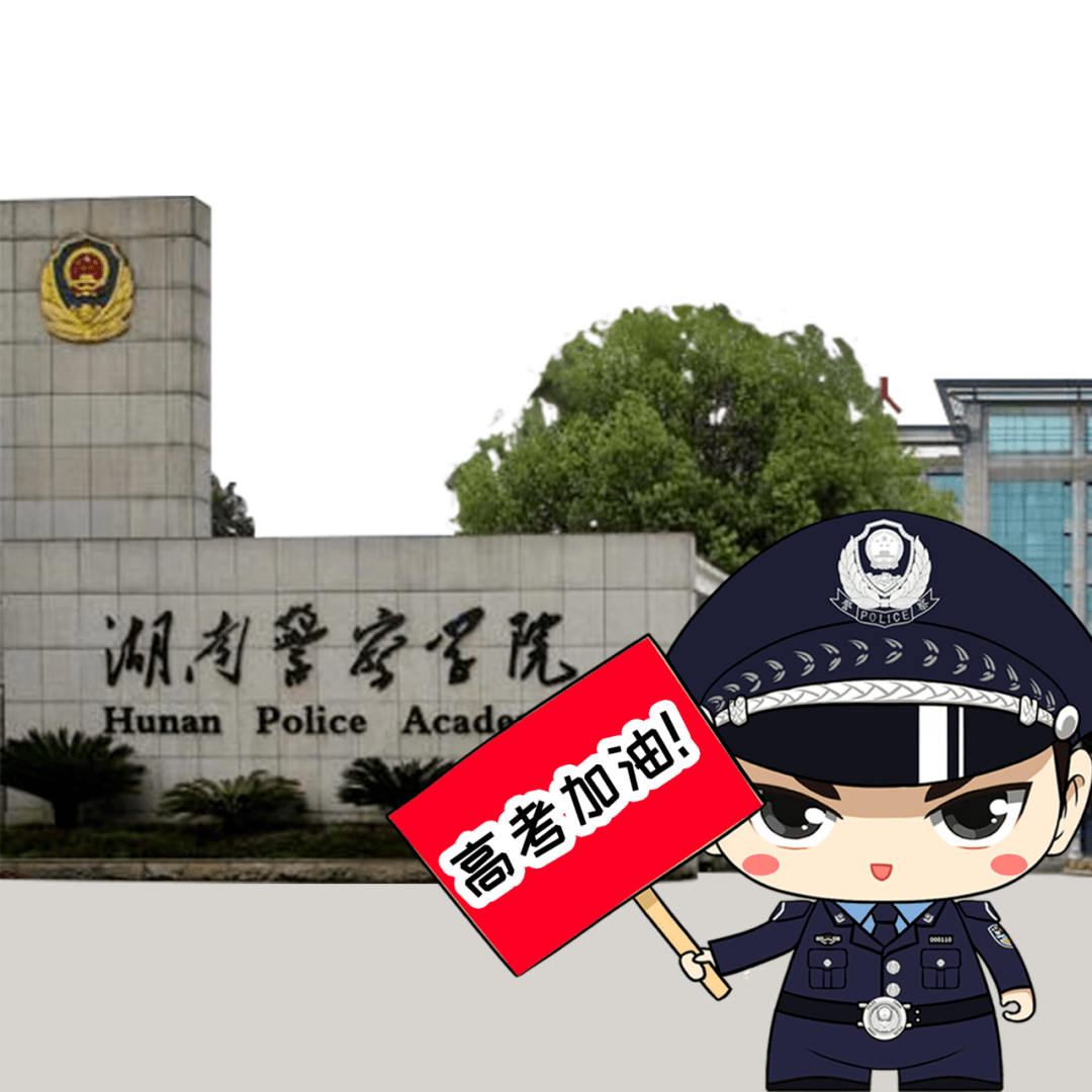 湖南警察学院