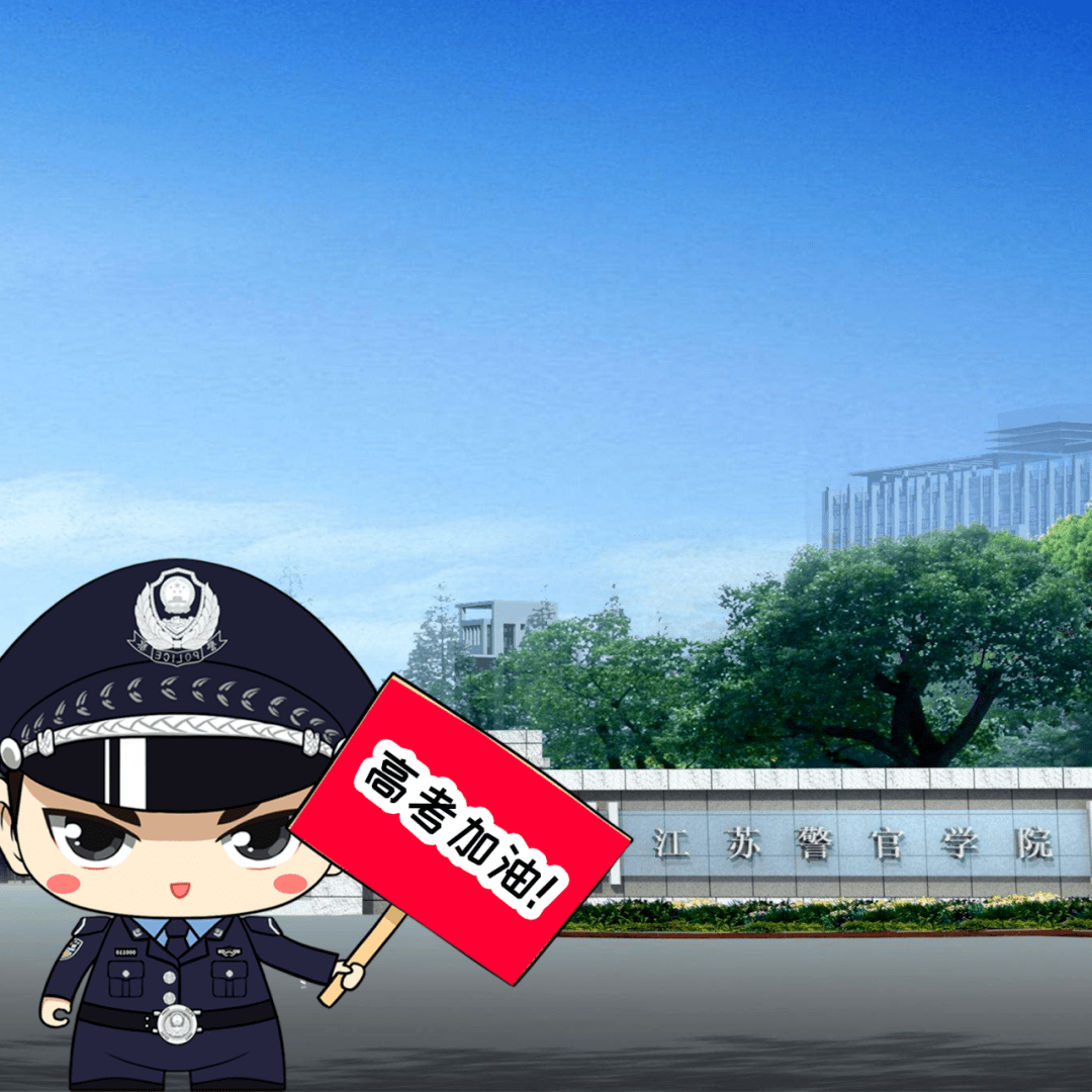 江苏警官学院