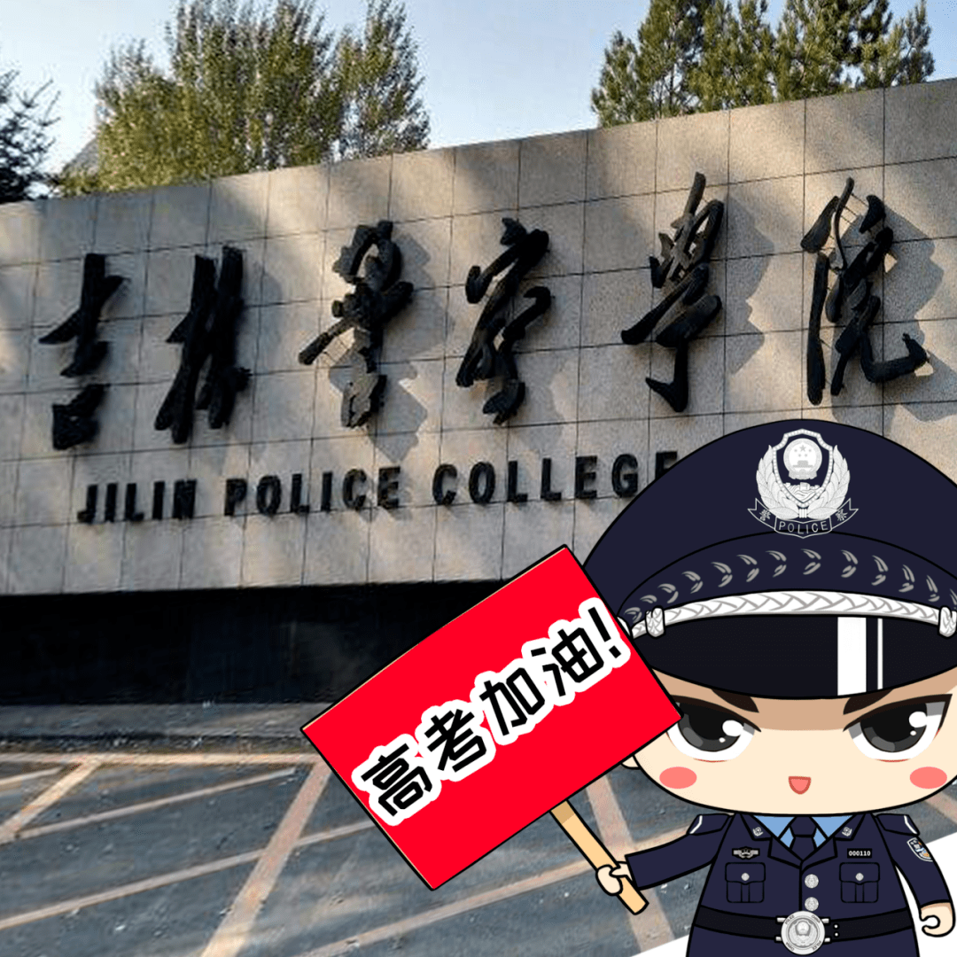 吉林警察学院