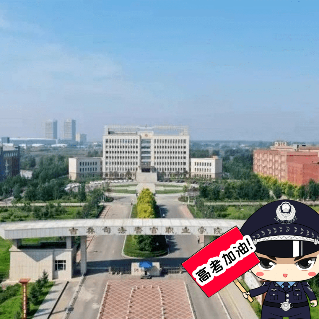 吉林司法警官职业学院