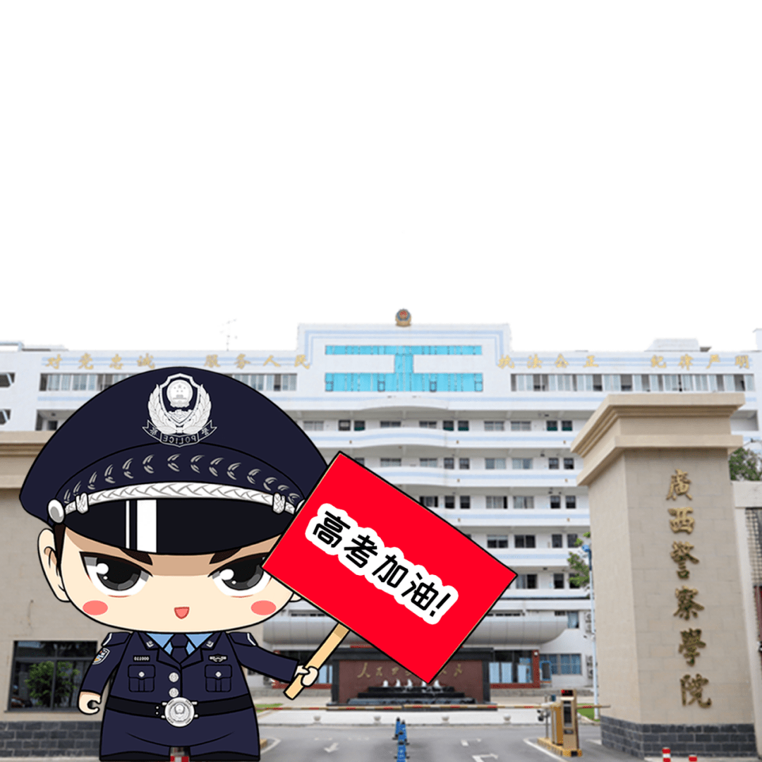 广西警察学院