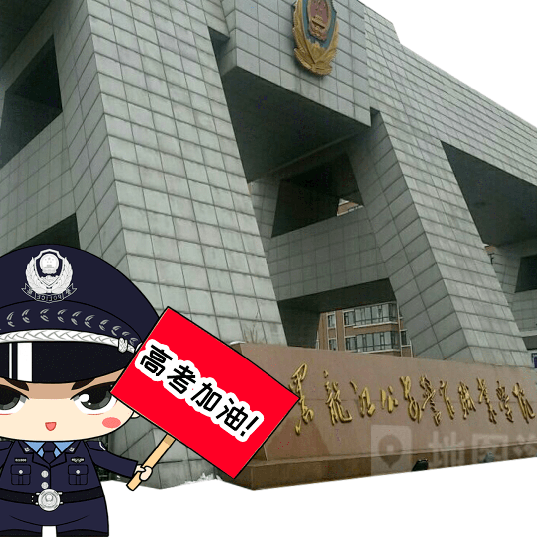 黑龙江公安警官职业学院