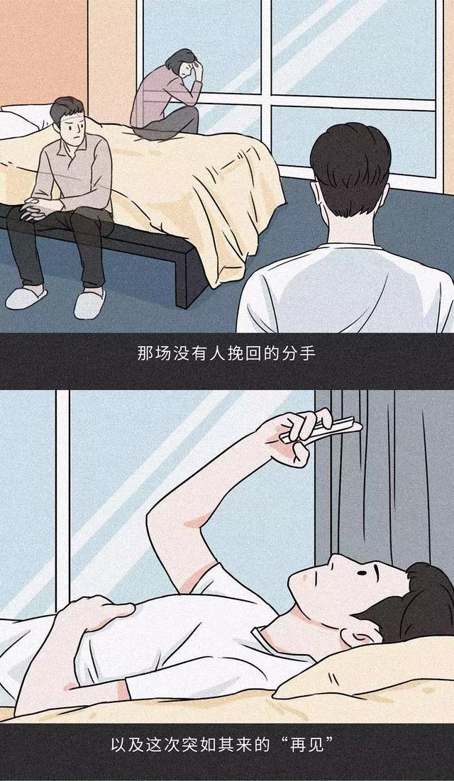 漫画:分手后是种什么感觉?