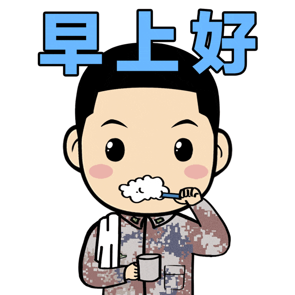 早上好