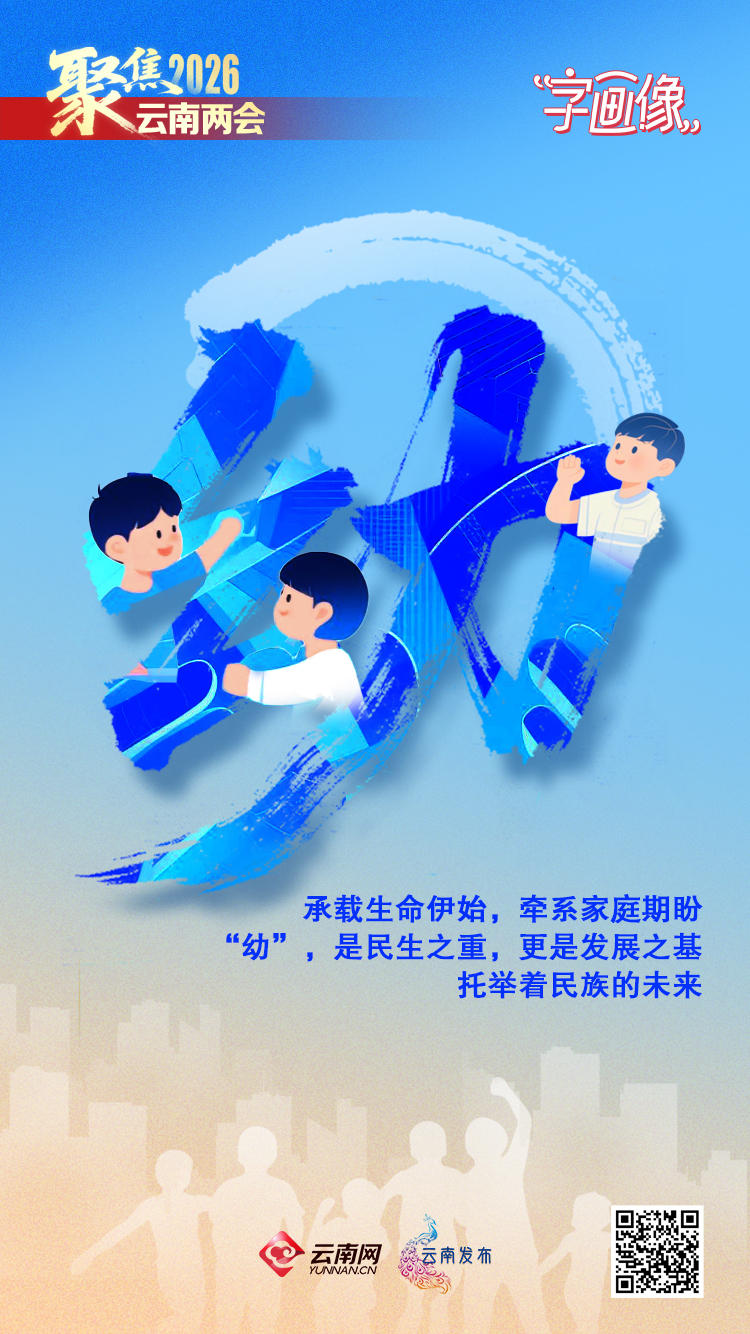 两会字画像｜护“幼”成长 绘就健康云南温情底色
