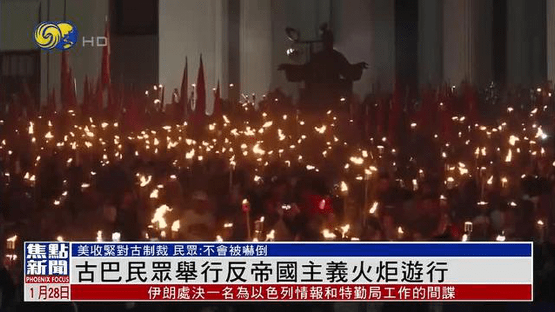 古巴民众举行反帝国主义火炬游行
