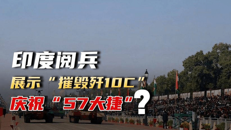 当着欧盟面，印度阅兵展示“摧毁歼10C”，花样庆祝“5·7大捷”