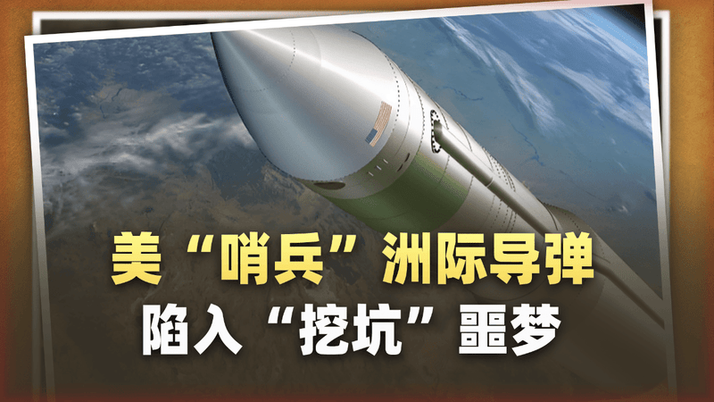 1400亿美元的无底洞！美“哨兵”洲际导弹陷入“挖坑”难噩梦