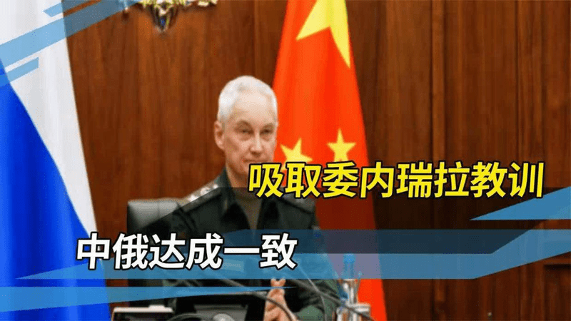 俄防长急着“统一战线”，提醒中国快“对表”，争取打赢这场硬仗