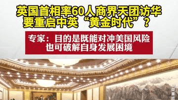 英国首相率60人商界天团访华，要重启中英“黄金时代”
