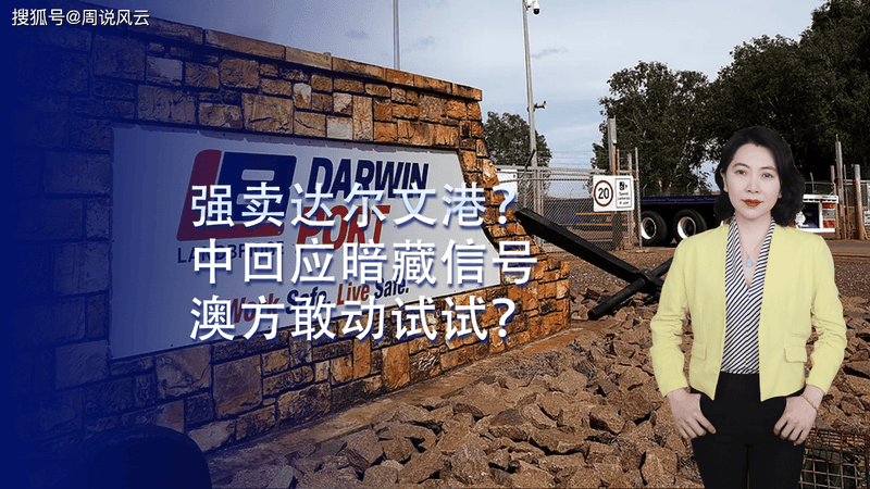 强制出售达尔文港？中方回应暗藏信号 澳方敢动试试？