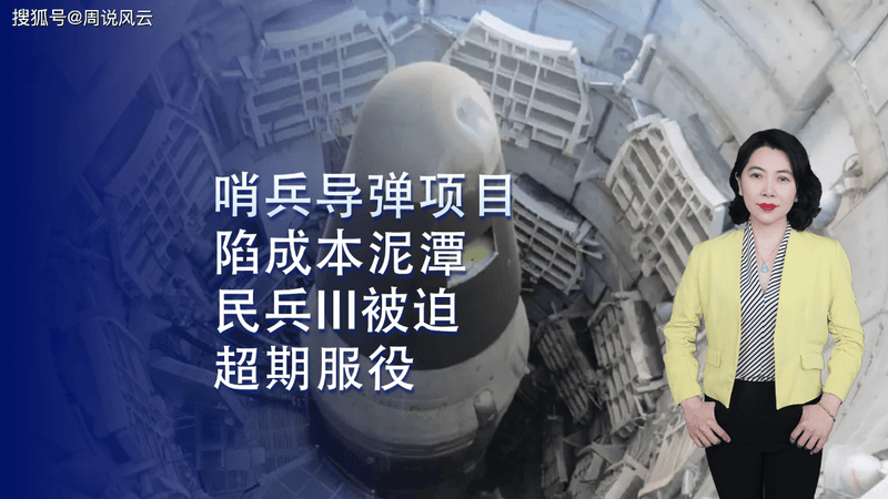 哨兵导弹项目陷泥潭 成本暴涨81% 民兵III被迫超期服役