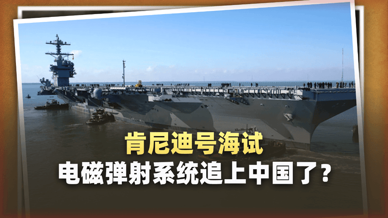 中美航母“追逐战”：肯尼迪号起航海试，电磁弹射逆袭中国了？