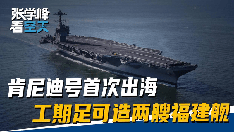 肯尼迪号首次出海，开工时辽宁舰尚未服役，工期足可造两艘福建舰