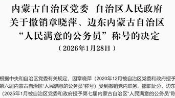 内蒙古两名“70后”官员被撤销“人民满意的公务员”称号