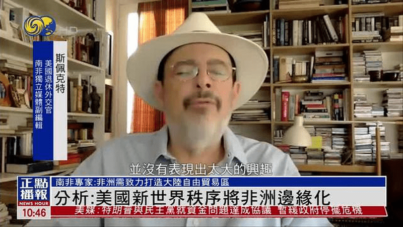 南非专家：美国新世界秩序将非洲边缘化