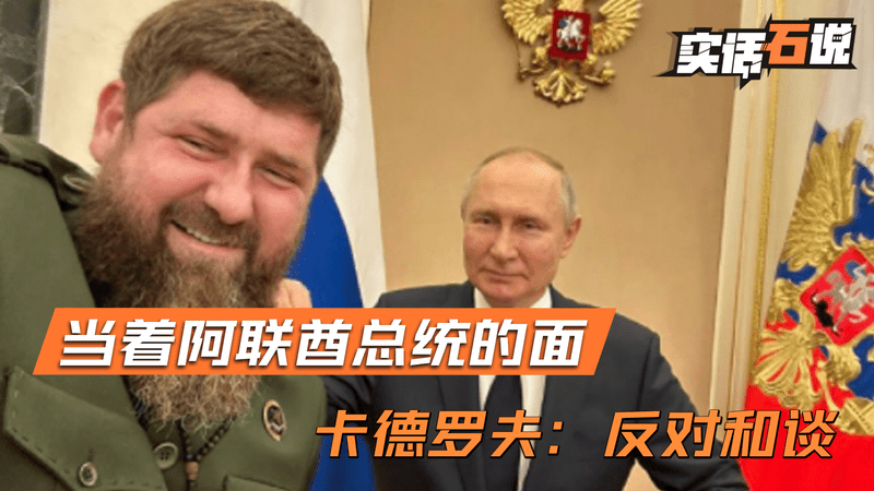 当着阿联酋总统的面，卡德罗夫替普京，把不能说的话说出了口