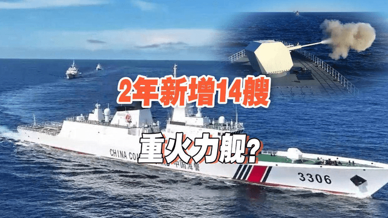 中国海警战时恐有4大任务？2年服役14艘新舰，火力强度猛增