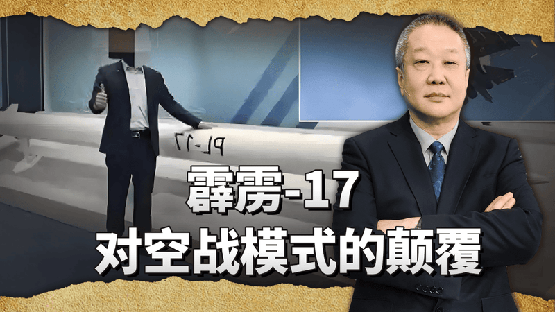 霹雳-17射程高达500公里，传统的护航拦截和反制逻辑都将被改写
